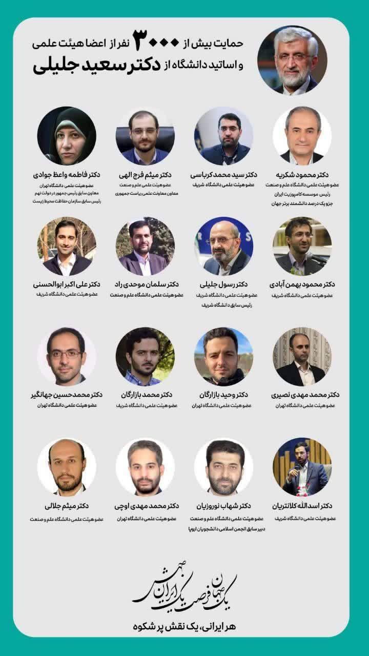 حامیان جدید سعید جلیلی در روز آخر تبلیغات چه کسانی هستند؟