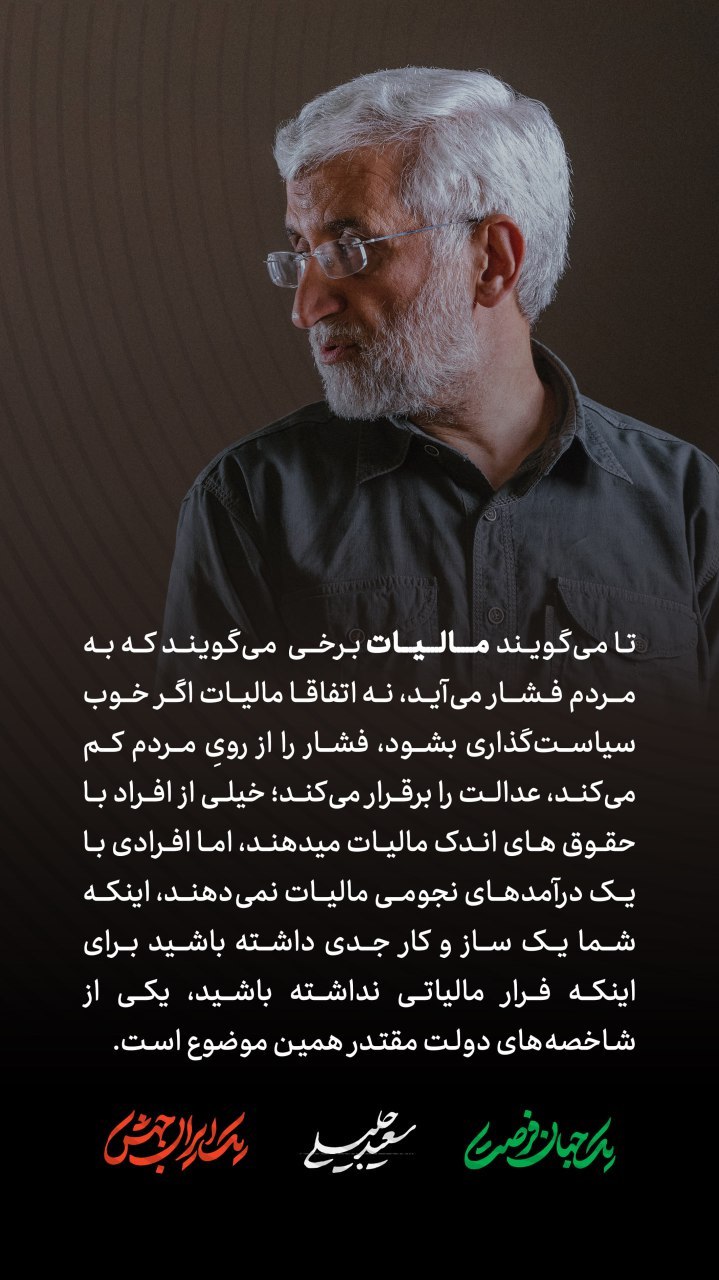 نظر سعید جلیلی درباره مالیات