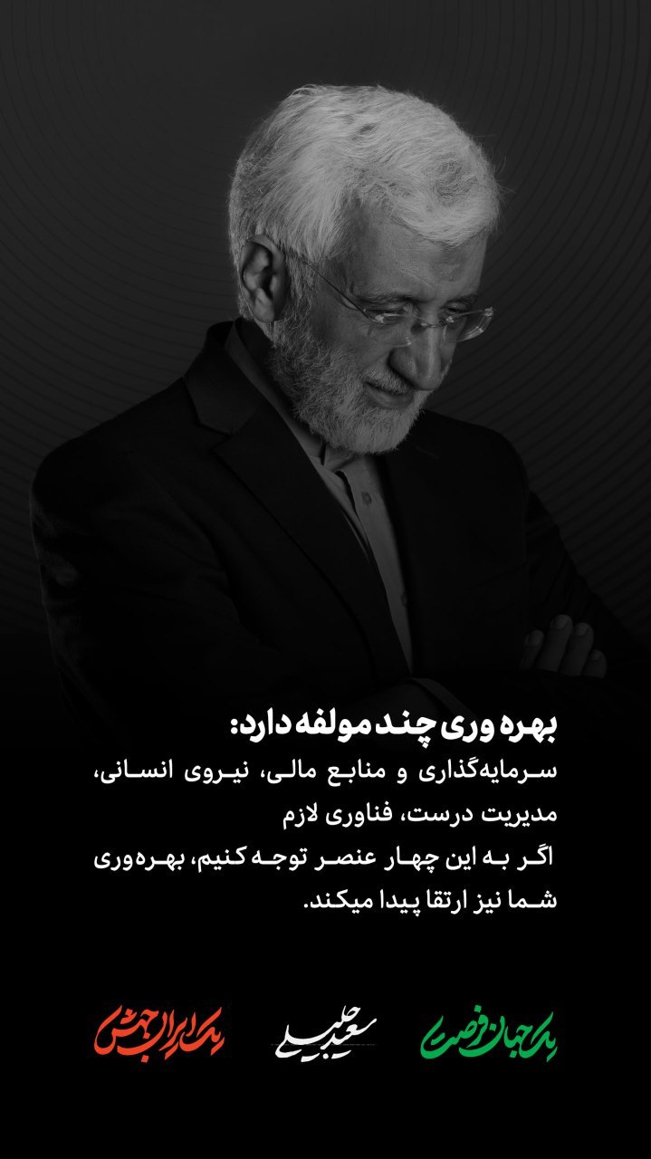 نظر سعید جلیلی درباره بهره وری و سرمایه گذاری