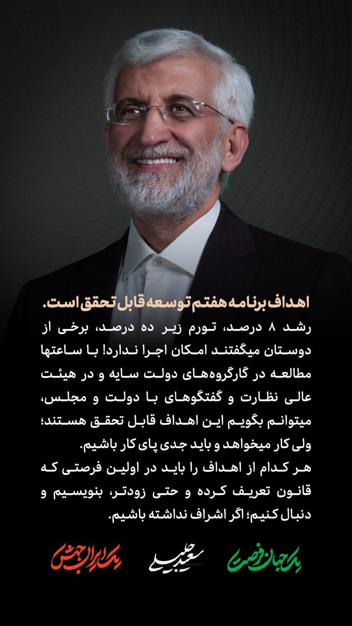 نظر سعید جلیلی درباره اهداف برنامه هفتم توسعه