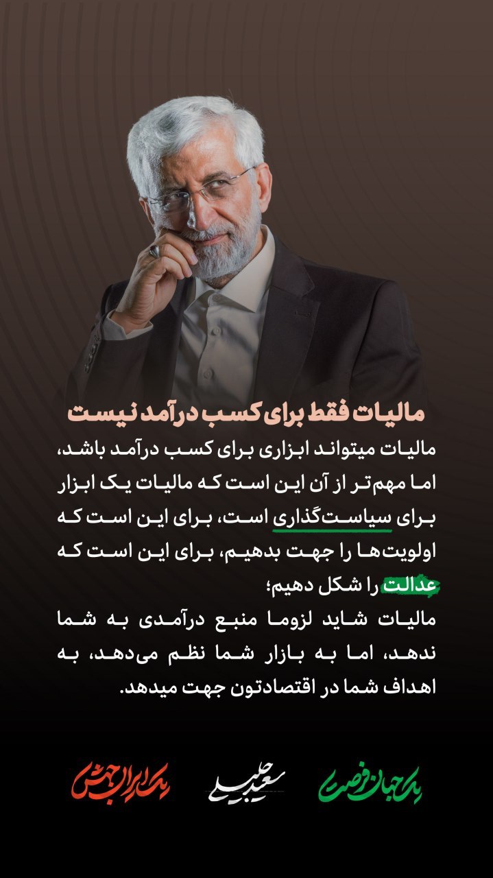 سعید جلیلی : مالیات فقط برای کسب درآمد نیست