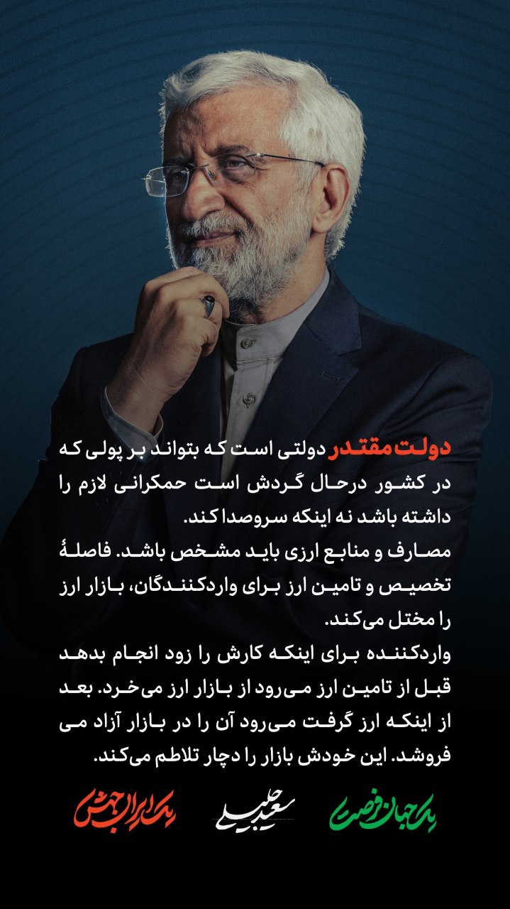 نظر سعید جلیلی درباره دولت مقتدر