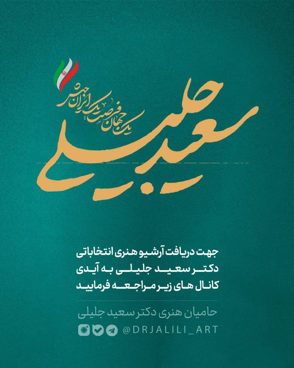 دانلود پوستر سعید جلیلی برای چاپ + طرح لایه باز در کانال حامیان هنری جلیلی در تلگرام و بله و اینستاگرام