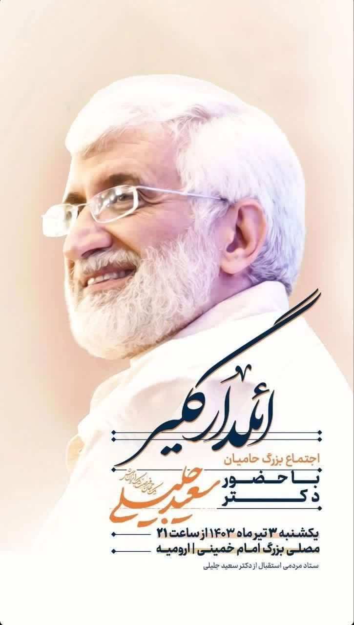 سعید جلیلی در ارومیه ؛ سوم تیر ساعت21