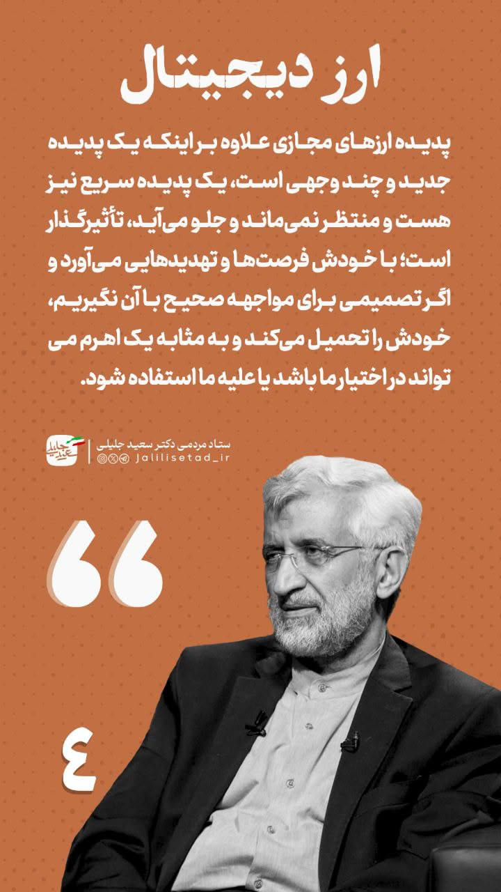 نظر دکتر جلیلی درباره ارز دیجیتال