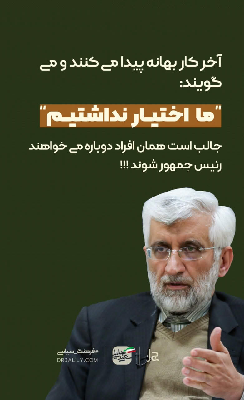 افراد شبیه حسن روحانی آخر کار بهانه پیدا میکنند که نتوانستند