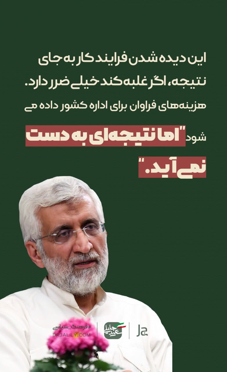 بخشی از سخنان سعید جلیلی درباره کارهای کشور