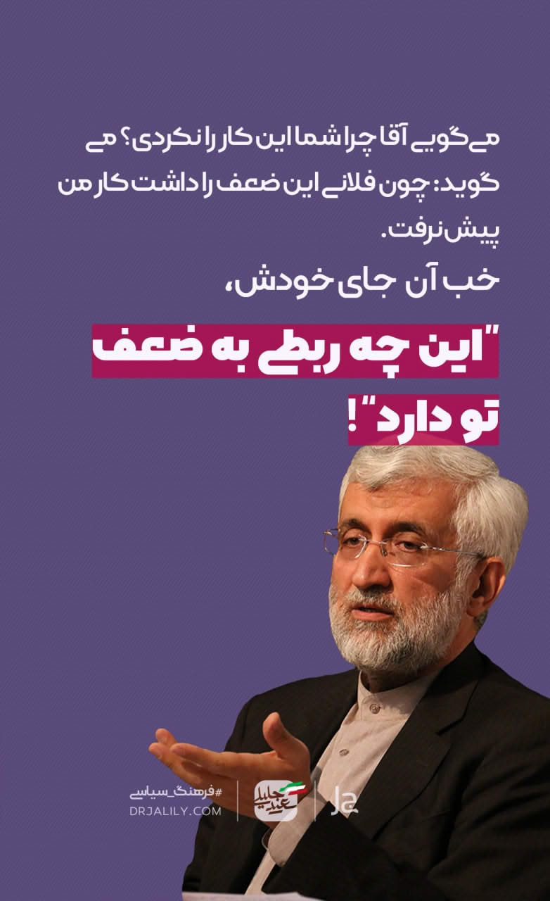 دیگران شاید ضعف دارند اما ما باید پاسخگوی کار خودمان باشیم