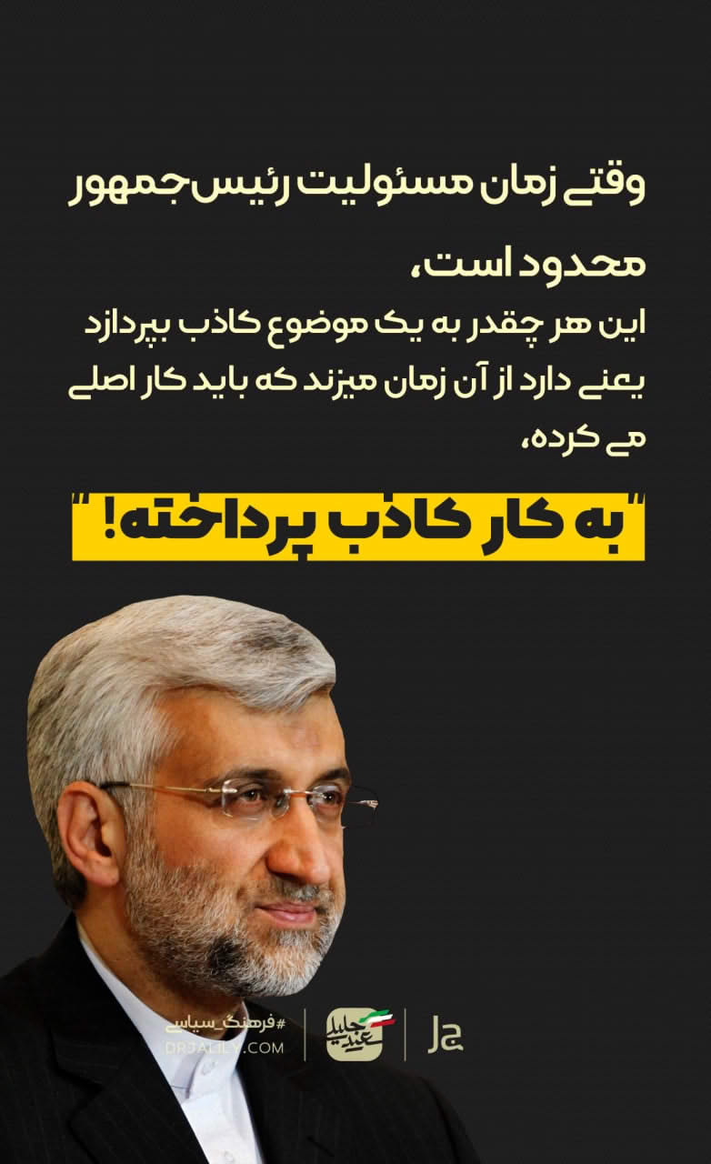 رئيس جمهور نباید به کار کاذب بپردازد