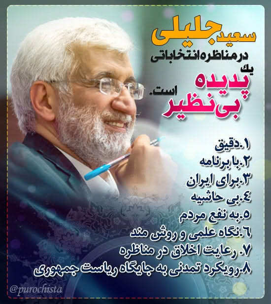 سعید جلیلی یک پدیده بی نظیر است