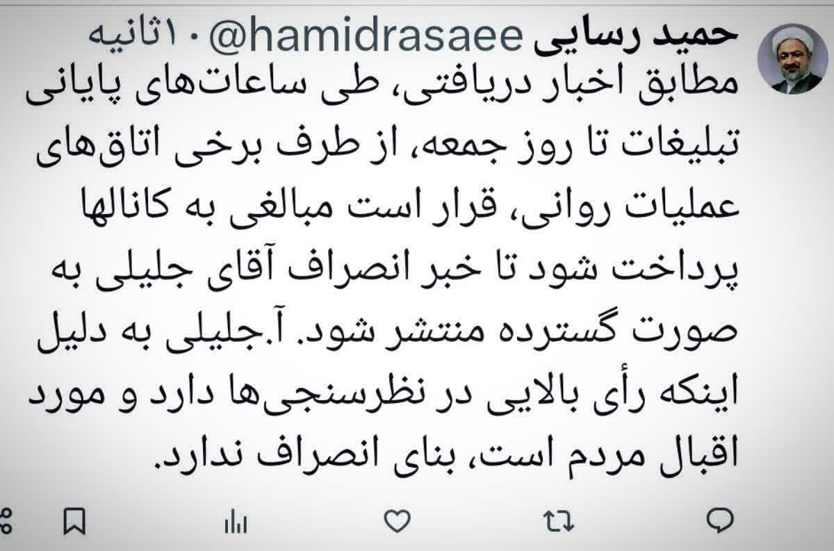 دروغ انصراف دکتر جلیلی توسط طرفداران پزشکیان به صورت گسترده